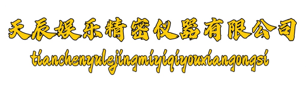 天辰娱乐精密仪器有限公司